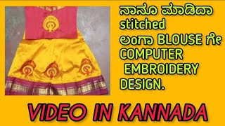 ನಾನೂ ಮಾಡಿದಾ stitchedಲoಗಾ BLOUSE ಗೇ COMPUTER  EMBROIDERY DESIGN.#viral #viralvideo #blouse #fashion