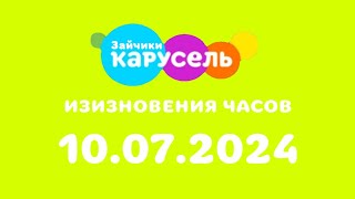 Изизновения часов (Карусель Зайчики, 10.07.2024)