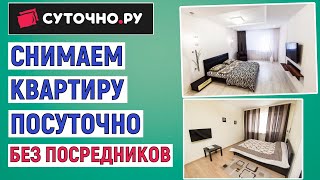 Как снять квартиру посуточно без посредников на Суточно.Ру. Простая инструкция