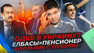 Казахстан будет воевать за Россию? / Школьник с топором / Больной Масимов #отбитыеновости