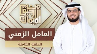 العامل الزمني - من رحيق الإيمان - الشيخ د. وسيم يوسف - الحلقة الكاملة - 8/5/2019