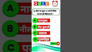 Gk Question | Gk in Hindi || Gk Question and Answer | Gk Quiz | gk question | General Knowledge | gk