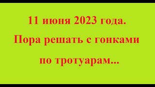 11 июня 2023 года. Пора решать с гонками по тротуарам...