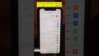 طريقة ايقاف مشاركة الصور والاسماء في iPhone  لو كان حساب  الايكلود واحد