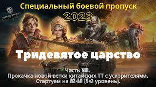 Часть VIII. Боевой пропуск. Китайские ТТ c ускорителями. Cтартуем на BZ-68 9го уровня! Мир Танков.