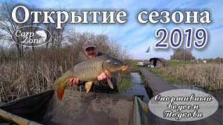 Открытие карпового сезона 2019 на оз. Подкова. Короткая двухсуточная сессия. Карпфишинг.