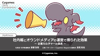 社内報とオウンドメディアの運営で得られた効果 ～企業カルチャーの浸透～