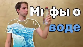 МИФЫ О ВОДЕ. Топ-6 мифов о воде, в которые мы ПРОДОЛЖАЕМ верить.