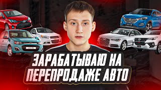 ПРИБЫЛЬ 200К НА ПЕРЕПРОДАЖЕ авто? / делим прибыль