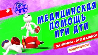 Первая медицинская помощь при ДТП