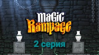 Magic Rampage # 2 не много помучеемсья  ,  не надо было жадничеть