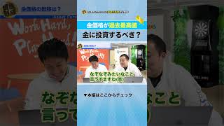 金価格が最高値10,635円！でも本当はそんなに価値は上がっていない？｜資産形成ch切り抜き #short #金投資