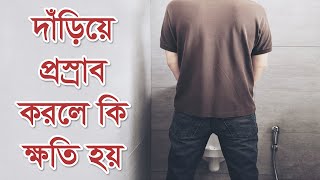 আপনি কি দাঁড়িয়ে প্রস্রাব করেন ? দাঁড়িয়ে প্রস্রাব করলে পুরুষের কি  ক্ষতি হয় জানলে কখনো করবেন না ।