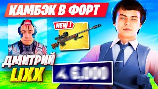 7TOR, ДМИТРИЙ ЛИКС И МАПКЕ ТЕСТЯТ 3 ГЛАВУ ФОРТНАЙТ! FORTNITE 3 ГЛАВА. 7ТОР, DMITRY LIXX, MAPKE