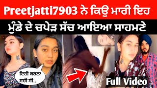 Preetjatti7903 viral video | preetjatti7903 ਨੇ ਕਿਉਂ ਮਾਰੀ ਮੁੰਡੇ ਦੇ ਚਪੇੜ | #preetjatti7903 #preetjatti