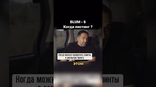 Разработчик ответил когда листинг BLUM