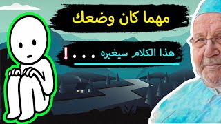 هكذا وبكل بساطة ... كلام من ذهب .. استمع .. / محمد راتب النابلسي