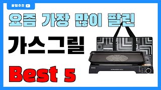 가성비 좋은 가스그릴 추천 Best5!! || 가격 비교 가성비 순위