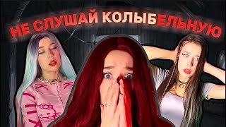 НЕ СЛУШАЙ КОЛЫБЕЛЬНУЮ☠️|ВСЕ СЕРИИ СРАЗУ