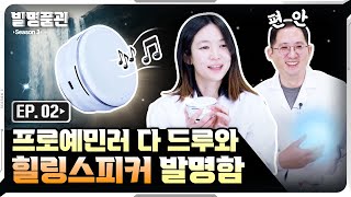 조용하고…편안한….그런게….조크든요🤫 소리로 소음을 덮는 노이즈마스킹 스피커!┃발명품관 8화