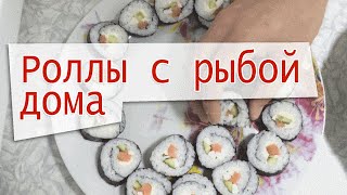 Как сделать роллы дома своими руками