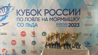 Взвешивение первого тура Кубка России по мормышке со льда 2023. Республика Бурятия, озеро Котокель.