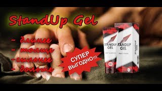 Увеличение гелем STANDUP GEL. Мужской гель stand up gel