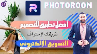 أفضل برنامج ازالة خلفية الصور بضغطة زر photoroom 2022