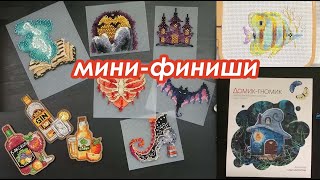 Мини-финиши! | Финал Жуткого СП | Формула Рукоделия | Вышивка крестом