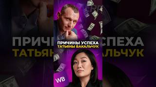 Причины успеха Татьяны Бакальчук | Психология цифр