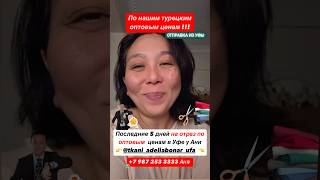 Ткани на отрез ПО ОПТОВЫМ ЦЕНАМ в Уфе, последние 5 дней !!! Спешите и пишите Ане 8 987 253 3333