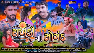 RAKHADI NA SOGAND || રાખડી ના સોગંદ  || GUJARATI SHORT MOVIE ||  || Mr.Radhey Gohil - Jaanu Raval