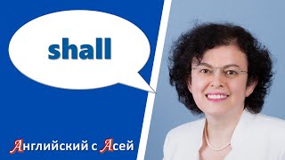 SHALL - КОГДА УПОТРЕБЛЯТЬ? КАКАЯ РАЗНИЦА С WILL?