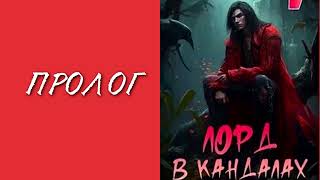 Добрым демоном и револьвером 5. Лорд в кандалах. Главы 1 - 6.