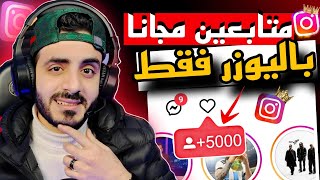 رشق 2000 متابع انستقرام مجانا | يوميا زيادة متابعين انستقرام مجانا ✅