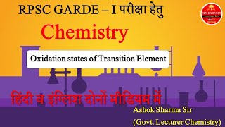 Oxidation states of transition element Part-1 RPSC 1st Grade,2nd grade HIndi , English Medium