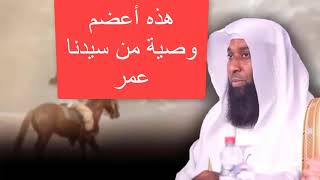 اعظم وصية فى التاريخ عمر بن الخطاب - الشيخ بدر المشاري وصية فاللهم انفع بها وارزقنا اجرها اللهم امين