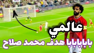 بابابا هدف محمد صلاح المصري عالمي يا صلاح