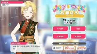 BanG Dream CN 05/12 MASKING 佐藤益木 (Satou Masuki) Birthday! 🥁🍜🎂🥳 Greetings 生日祝愿 2024