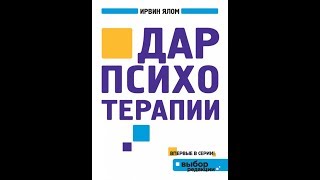 Кратко. Ирвин Ялом - Дар психотерапии. Конспект книги