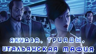 Мафия, Якудза и Триада, что мы знаем о них