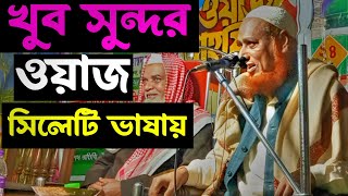 Bangla Shyleti Waz | সিলেটি ওয়াজ | Tahirul Hoque Waz