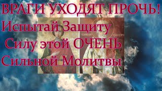 ВРАГИ УХОДЯТ ПРОЧЬ! Испытай Защиту Силу этой ОЧЕНЬ Сильной Молитвы