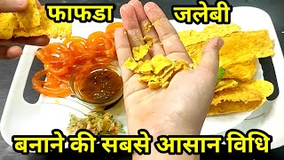 फाफडा बनाने का तरीकाfafda kaise banate hain/fafda banane ka tarika/ow to make fafda/fafda recipe