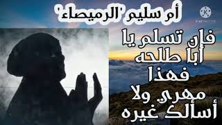 أم سليم (الرميصاء) أم أنس بن مالك#محمدأحمد#صحابة_رسول_الله_صلي_الله_عليه_و_سلم