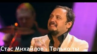 Стас Михайлов - Только Ты