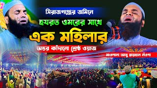 হযরত ওমরের সাথে এক মহিলার অন্তর কাঁদানো শ্রেষ্ঠ ওয়াজ,Khalek Soriotpuri waz,আব্দুল খালেক শরীয়তপুরী