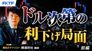 FX「ドル次第の利下げ局面【前編】」陳満咲杜氏 2024/7/17