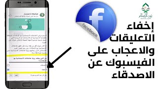 إخفاء تعليقاتك والاعجاب بالاعلانات والصفحات المعلنة على الفيس بوك عن الاصدقاء بدون برامج