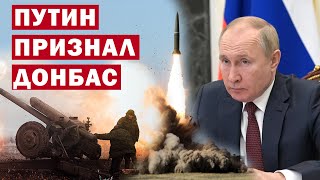 Путин признал независимость Донбаса